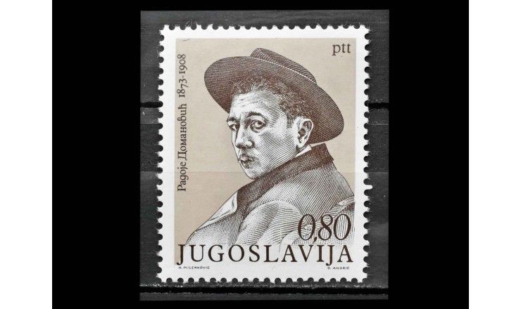 Югославия 1973 г. "100 лет со дня рождения писателя Радое Домановича"