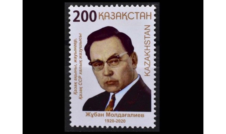 Казахстан 2020 г. "100 лет со дня рождения Джубана Мулдагалиева»