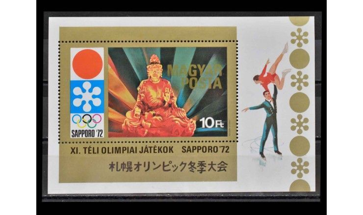 Венгрия 1971 г. "Зимние Олимпийские игры 1972 года, Саппоро"