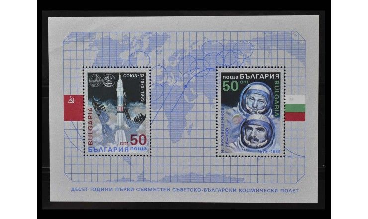Болгария 1989 г. "10-я годовщина первого совместного космического полета СССР-Болгария"