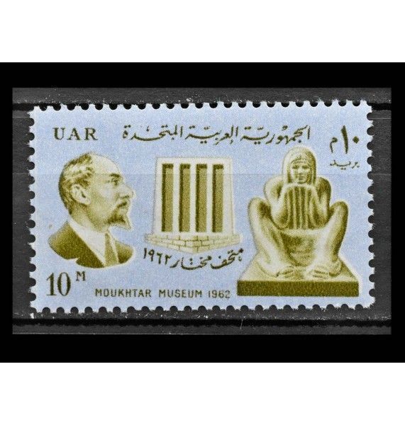Египет 1962 г. "Торжественное открытие музея Мохтар в Каире"