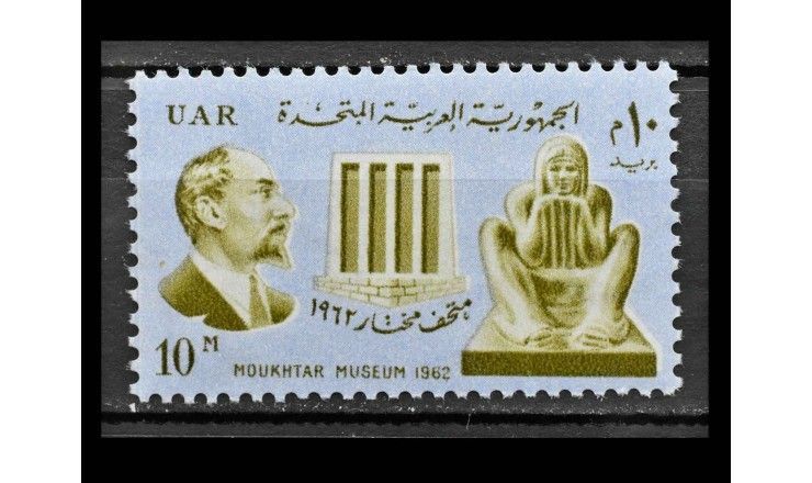 Египет 1962 г. "Торжественное открытие музея Мохтар в Каире"