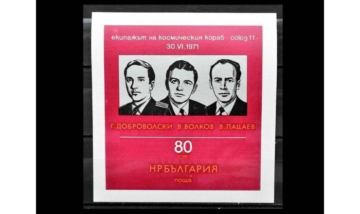 Болгария 1971 г. "Гибель советских космонавтов (Союз 11)"