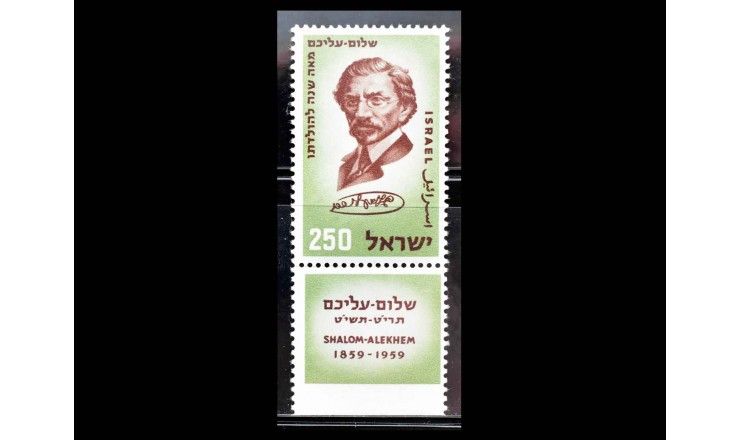 Израиль 1959 г. "100 лет со дня рождения Шолом-Алейхема" (купон)