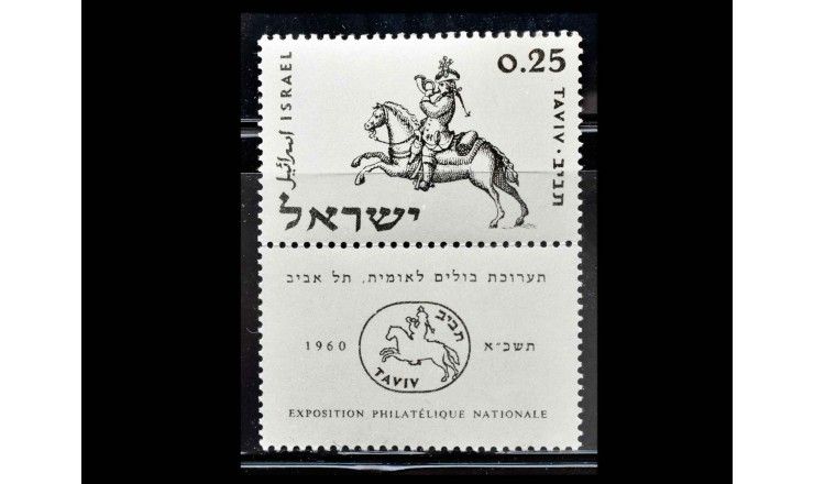 Израиль 1960 г. "Национальная выставка марок TAVIV, Тель-Авив" (купон)