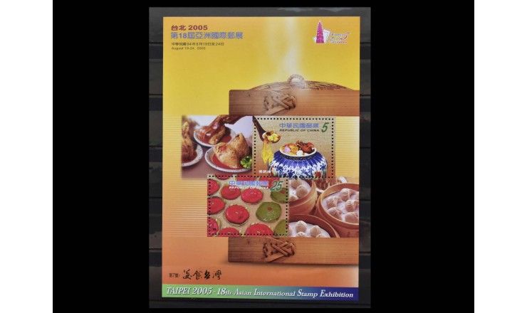 Тайвань 2005 г. "Международная выставка марок TAIPEI 2005" 