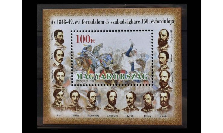Венгрия 1999 г. "150 лет борьбе за свободу 1848/1849 гг."