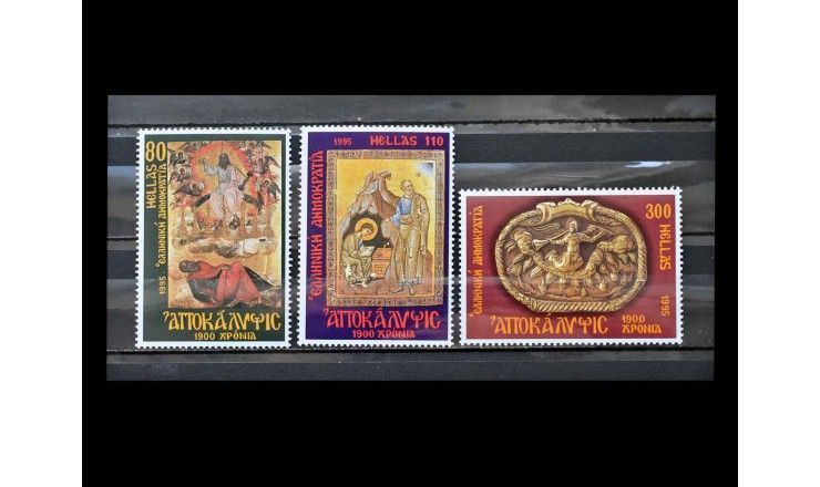 Греция 1995 г. "Годовщина "Апокалипсиса" Иоанна Богослова"