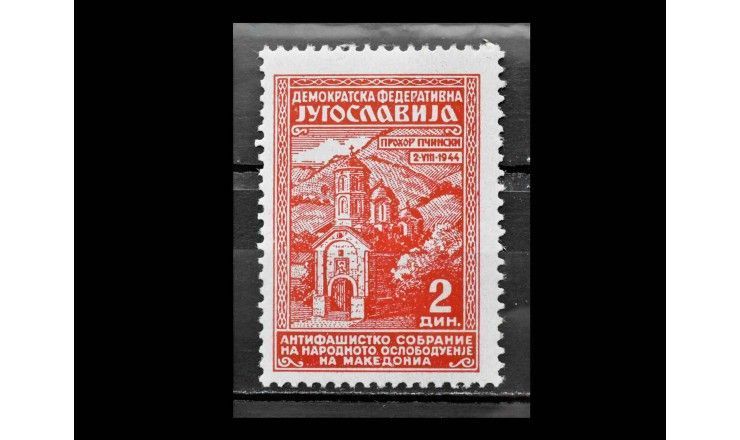 Югославия 1945 г. "Освобождение Македонии: Монастырь Прохора Пчиньского"