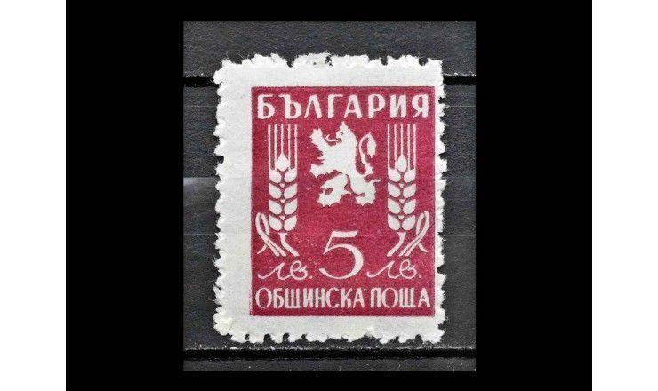 Болгария 1946 г. "Гербы со львами"