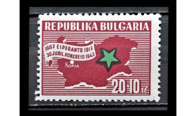 Болгария 1947 г. "Конгресс эсперанто, София"