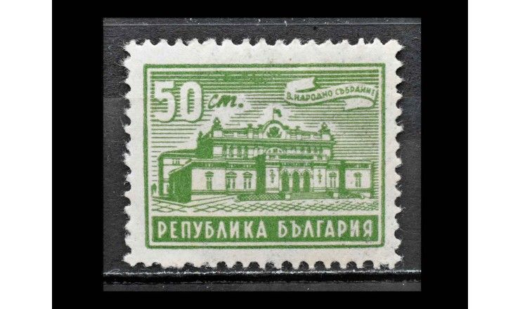 Болгария 1947 г. "Парламент"
