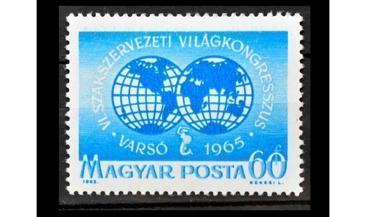 Венгрия 1965 г. "Международный Конгресс профсоюзов, Варшава"