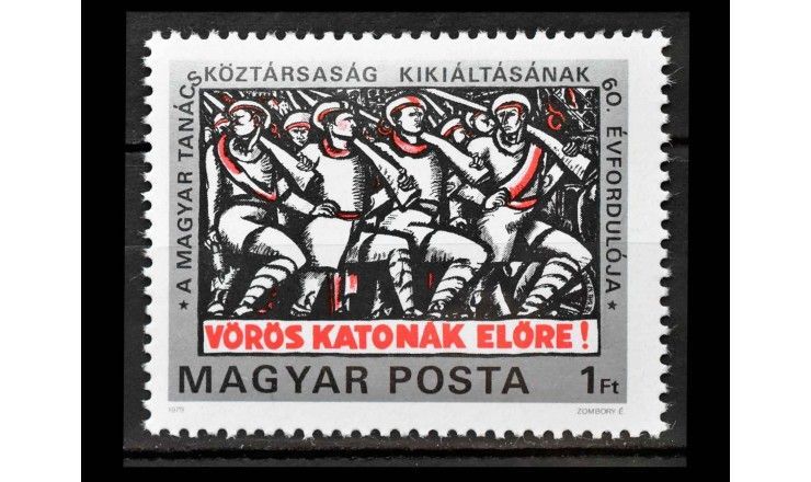 Венгрия 1979 г. "60 лет провозглашению Венгерской советской республики"