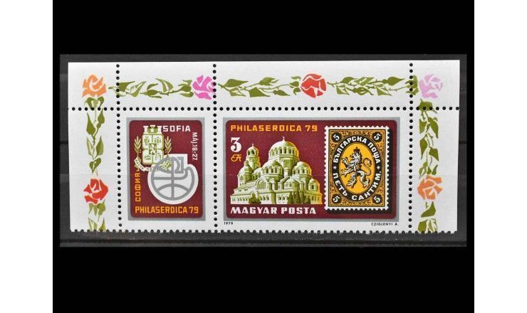 Венгрия 1979 г. "Международная выставка почтовых марок PHILASERDICA '79, София"