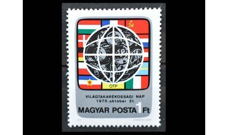 Венгрия 1979 г. "Всемирный день сбережений"
