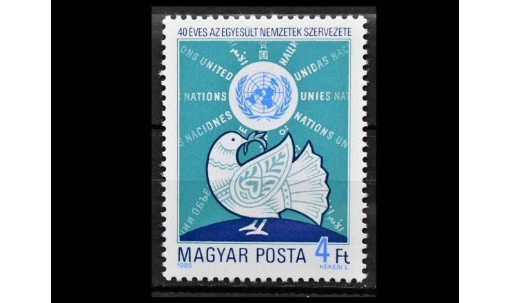 Венгрия 1985 г. "40 лет Организации Объединенных Наций"