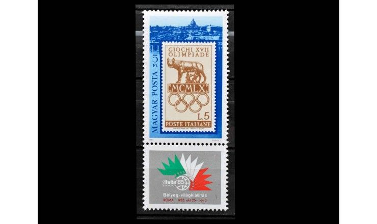 Венгрия 1985 г. "Международная выставка почтовых марок ITALIA '85, Рим"