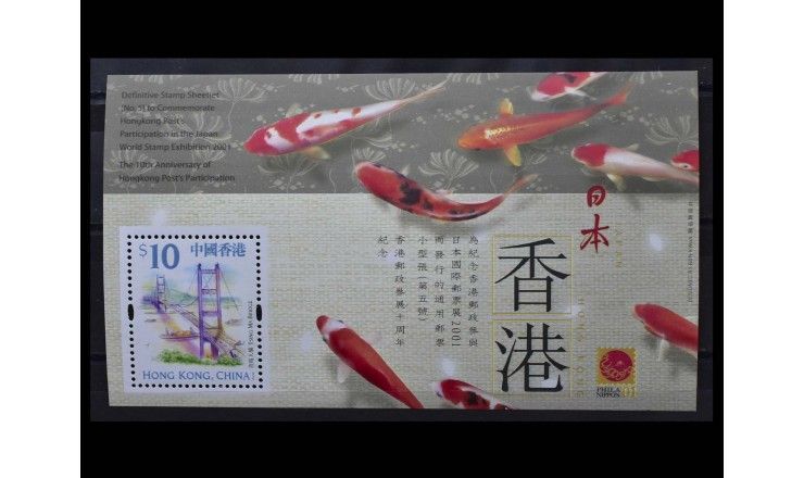 Гонконг 2001 г. "Международная выставка марок PHILANIPPON`01, Токио"