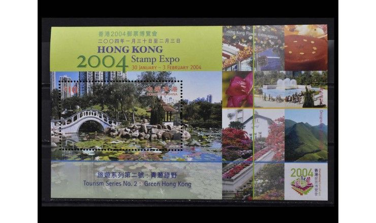 Гонконг 2003 г. "Международная выставка марок HONG KONG STAMP EXPO 2004"