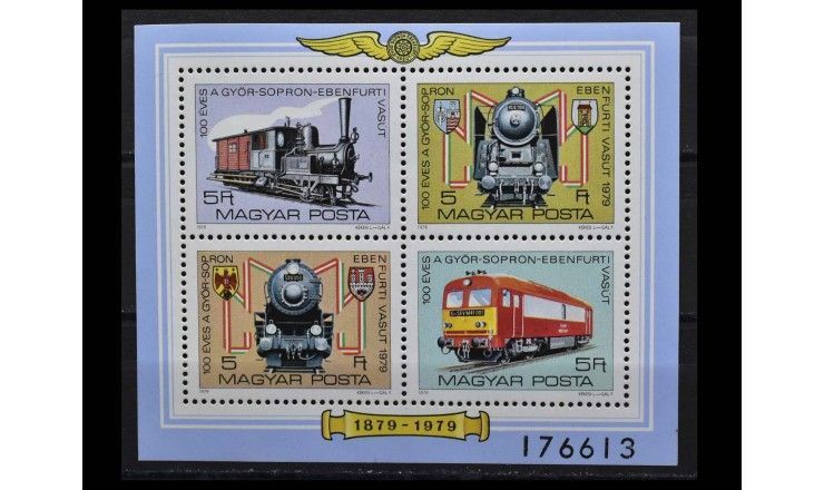 Венгрия 1979 г. "100 лет железной дороге Рааб-Эдинбург-Эбенфурт"