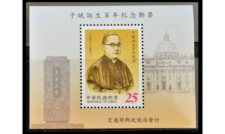 Тайвань 2001 г. "100 лет со дня рождения кардинала Пол Юй Пина"