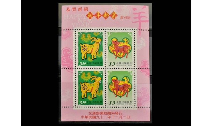 Тайвань 2002 г. "Год козы"