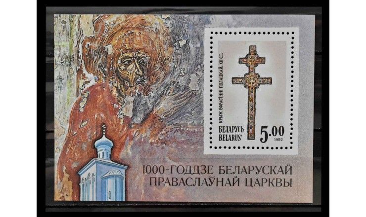 Белоруссия 1992 г. "Тысячелетие Православной церкви в Белоруссии"