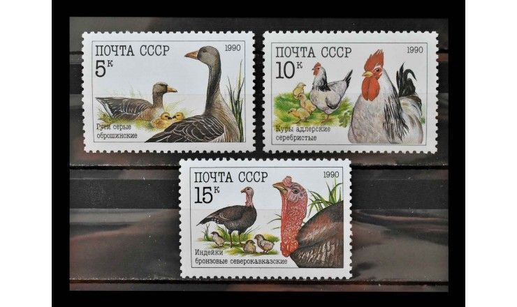 СССР 1990 г. "Домашние птицы"