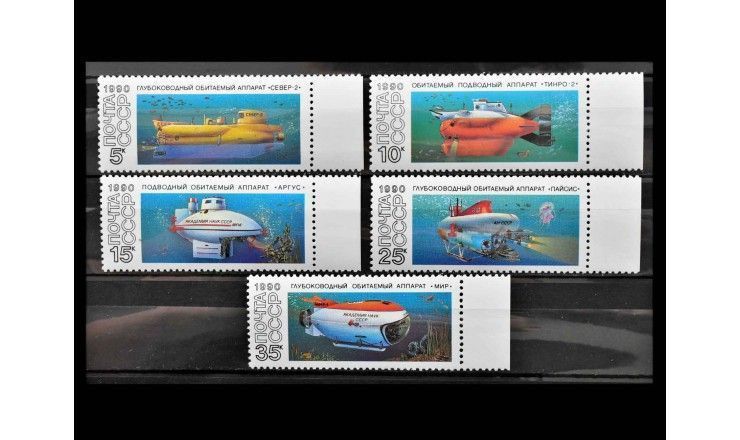 СССР 1990 г. "Подводные обитаемые аппараты"