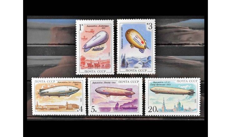 СССР 1991 г. "Дирижабли"
