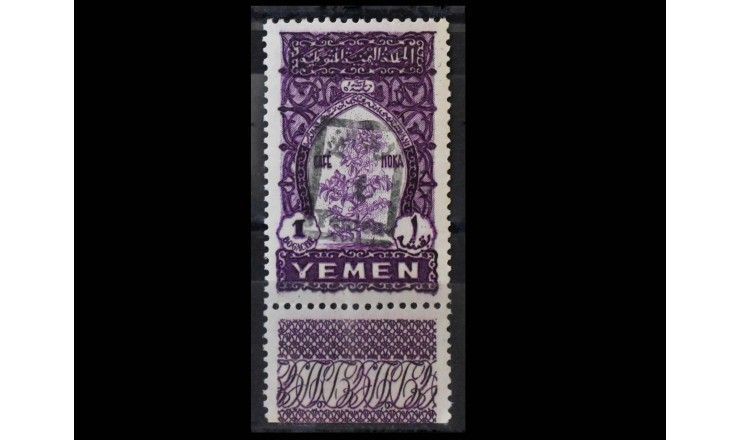 Йемен (Королевство) 1948 г. "Стандартные марки: Ручная надпечатка с новым номиналом" (с купоном)
