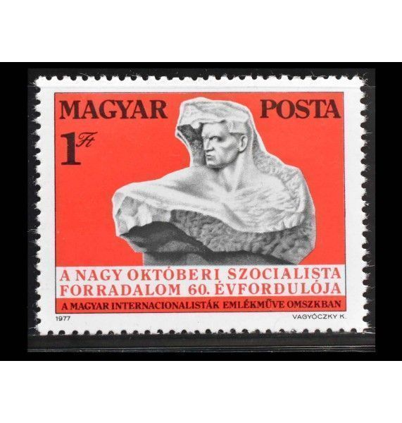 Венгрия 1977 г. "60 лет Октябрьской революции в России"