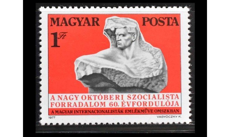 Венгрия 1977 г. "60 лет Октябрьской революции в России"