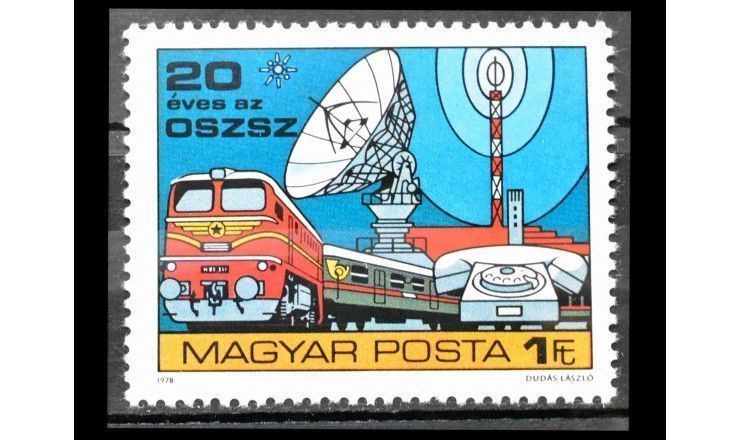Венгрия 1978 г. "Почтовая связь"