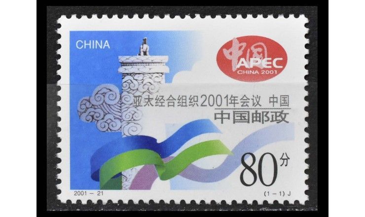 Китай 2001 г. "Конференция Форума APEC"