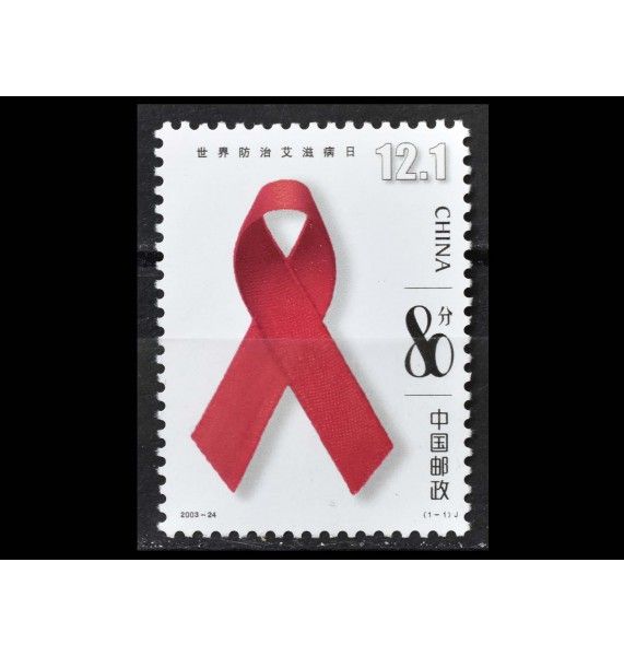 Китай 2003 г. "Всемирный день борьбы со СПИДом"
