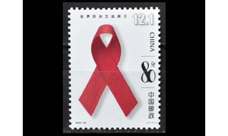 Китай 2003 г. "Всемирный день борьбы со СПИДом"