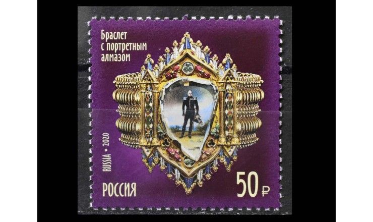 Россия 2020 г. "Браслет с портретным алмазом"