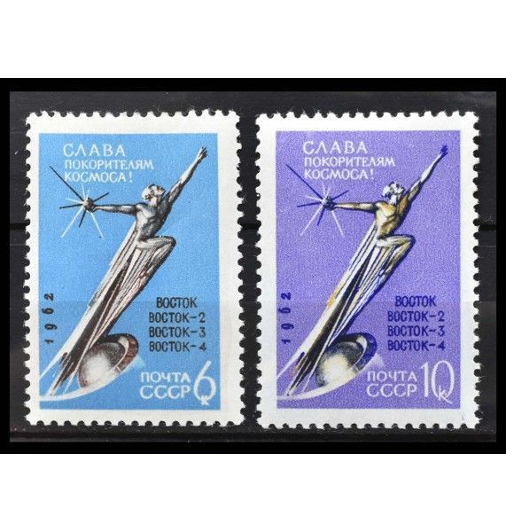 СССР 1962 г. "Слава покорителям космоса!"
