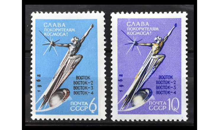 СССР 1962 г. "Слава покорителям космоса!"