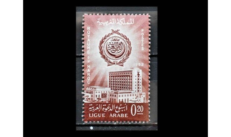 Марокко 1962 г. "Лига арабских государств"