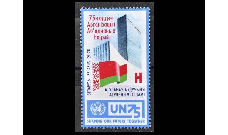 Белоруссия 2020 г. "75-летие Организации Объединенных Наций"