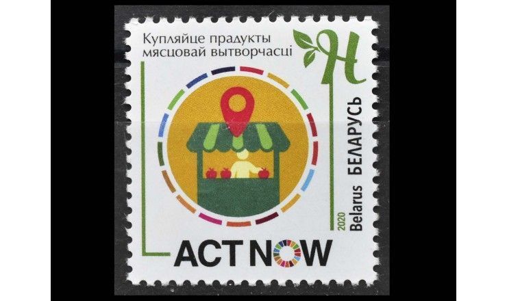Белоруссия 2020 г. "Действуйте сейчас – сохраните климат! Покупайте продукты местного производства"