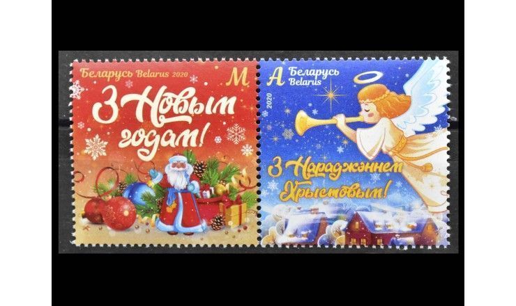 Белоруссия 2020 г. "С Новым годом и Рождеством Христовым!"