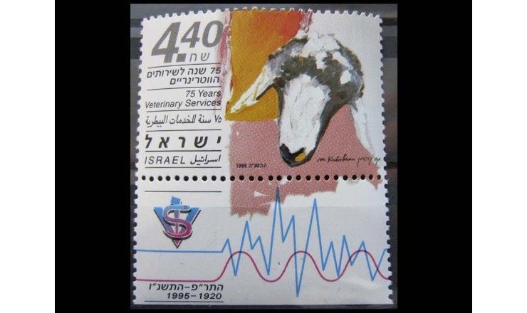 Израиль 1995 г. "75-летие ветеринарной службе"