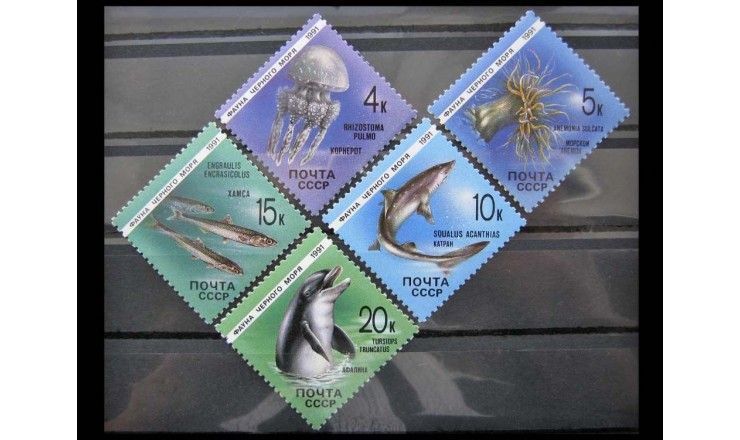СССР 1991 г. "Фауна Черного моря"