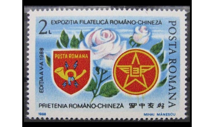 Румыния 1988 г. "Румынско-китайская выставка марок, Бухарест"