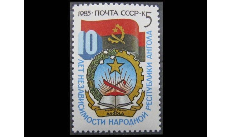 СССР 1985 г. "10 лет независимости народной республики Ангола"