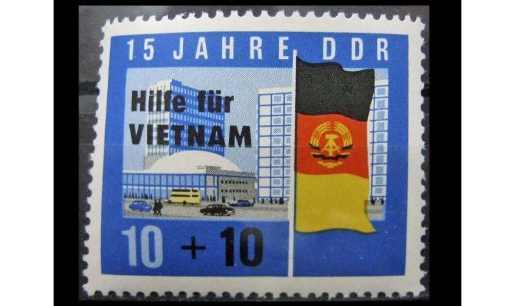 ГДР 1965 г. "Помощь Вьетнаму" (надпечатка)